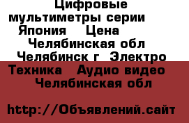 Цифровые мультиметры серии R6451A  Япония  › Цена ­ 19 000 - Челябинская обл., Челябинск г. Электро-Техника » Аудио-видео   . Челябинская обл.